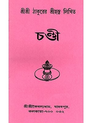 চণ্ডী: Chandi (Bengali)