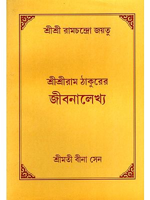 শ্রীশ্রীরাম ঠাকুরের জীবনালেখ্য: Biography of Sri Sri Ram Tagore (Bengali)