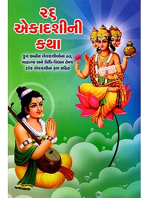 ૨૬ એકાદશીની કથા: 26 Ekadasini Katha (Gujarati)