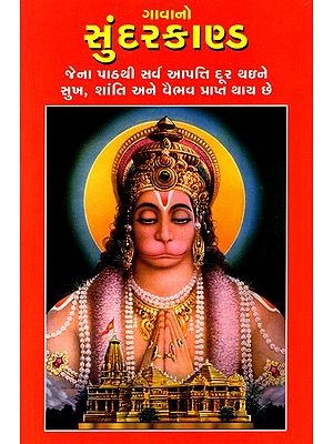 ગાવાનો સુંદરકાણ્ડ: Gavano Sundarakanda (Gujarati)