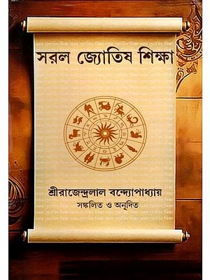 সরল জ্যোতিষ শিক্ষা: Simple Astrology Education (Bengali)