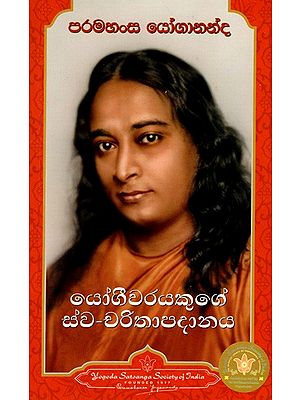 යෝගීවරයකුගේ ස්ව-චරිතාපදානය: Autobiography of a Yogi (Sinhala)