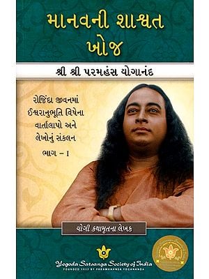 માનવની શાશ્વત ખોજ: Man's Eternal Quest- A compilation of Talks and Articles on Godliness in Everyday Life in Gujarati (Vol-1)