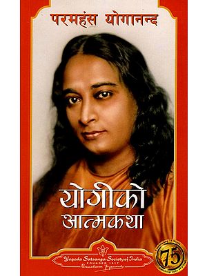 योगीको आत्मकथा: Autobiography of a Yogi (Nepali)