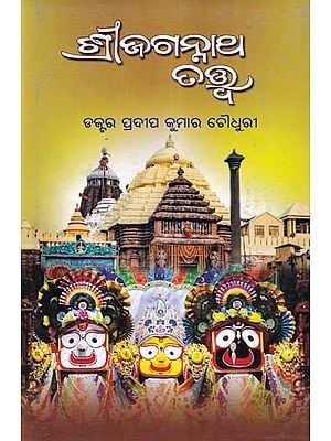 ଶ୍ରୀଜଗନ୍ନାଥ ତତ୍ତ୍ବ- Shree Jagannath Tatwa (Oriya)