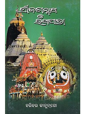 ଶ୍ରୀଜଗନ୍ନାଥ ଓ ରଥଯାତ୍ରା- Shree Jagannath O’ Rathyatra (Oriya)