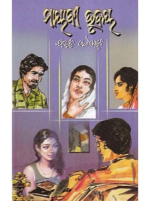 ମାୟାବୀ ହୃଦୟ- Mayabi Hrudaya (Novel in Oriya)