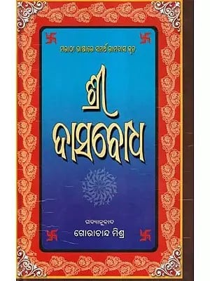 ଶ୍ରୀ ଦାସବୋଧ- Sri Dasabodha (Oriya)