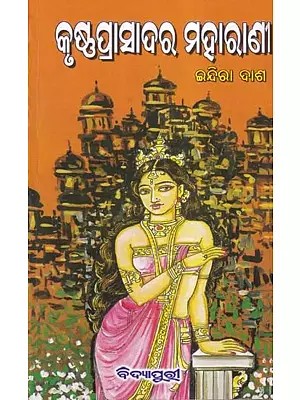 କୃଷ୍ଣପ୍ରାସାଦର ମହାରାଣୀ- Krushnaprasadara Maharani (Oriya)