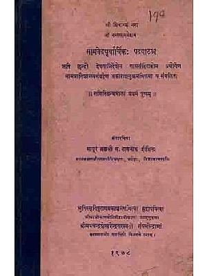 सामवेदपूर्वार्चिक पदपाठश्च: Samaveda Purvachika and Pada Patha (An Old and Rare Book)