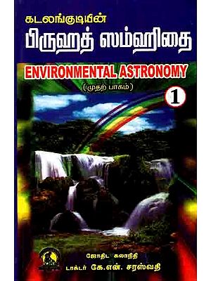 கடலங்குடியின் பிருஹத் ஸம்ஹிதை: Brihat Samhita of Kadalangudi (Environmental Astronomy, Part-1 in Tamil)