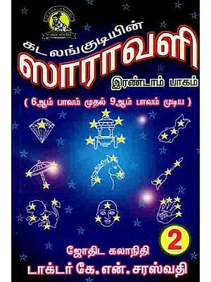 ஸாராவளி இரண்டாம் பாகம் ( 6ஆம் பாவம் முதல் 9ஆம் பாவம் முடிய: Saravali-Part 2 (6th Bhava to 9th Bhava) Tamil