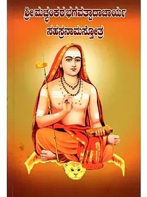 ಶ್ರೀಮಚ್ಛಂಕರಭಗವತ್ಪಾದಾಚಾರ್ಯ ಸಹಸ್ರನಾಮಸ್ತೋತ್ರ (ನಾಮಾವಳಿಯೊಂದಿಗೆ): Sri Macchankara Bhagavatpadacharya Sahasranama Stotra (Kannada)