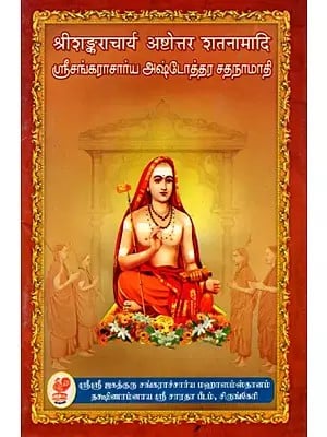 ஸ்ரீசங்கராசார்ய அஷ்டோத்தர சதநாமாதி: Sri Shankaracharya Ashtottara Shatanamaadi (Tamil)