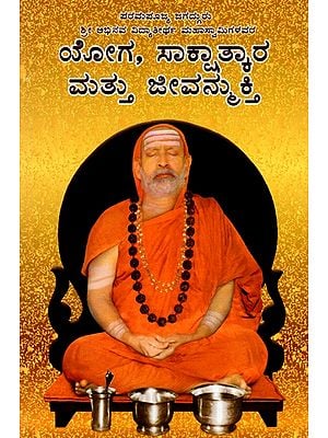 ಯೋಗ, ಸಾಕ್ಷಾತ್ಕಾರ ಮತ್ತು ಜೀವನ್ಮುಕ್ತಿ: Yoga, Realization and Liberation (Kannada)