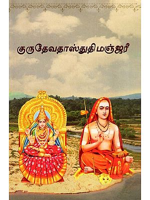 குருதேவதாஸ்துதிமஞ்ஜரீ: Guru Devata Stuti Manjari (Tamil)