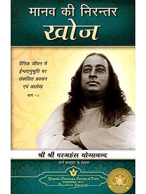 मानव की निरन्तर खोज: The Continual Search for Man- Collected Sermons and Articles on the Experience of God in Daily Life (Vol-1)