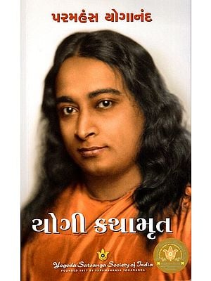 યોગી કથામૃત: Yogi Kathamrita- Autobiography of a Yogi (Gujarati)