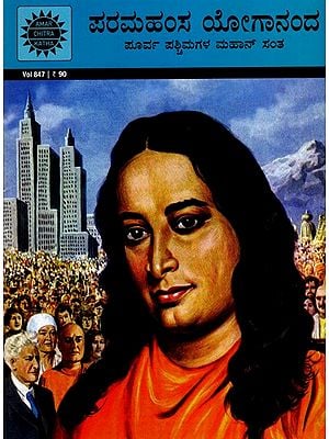 ಪರಮಹಂಸ ಯೋಗಾನಂದ ಪೂರ್ವ ಪಶ್ಚಿಮಗಳ ಮಹಾನ್ ಸಂತ: Paramahansa Yogananda- A Saint for East and West (Kannada)