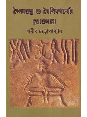 শৈবতন্ত্র ও বৈদিকধর্মের স্রোতধারা- Shaibatantra O Vaidicdharmer Shrotodhara (Bengali)