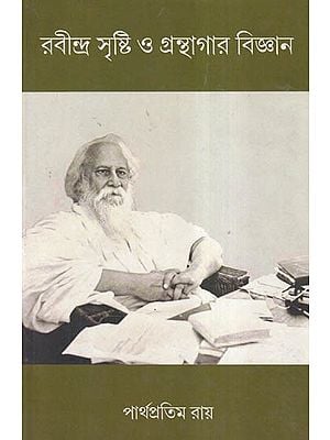 রবীন্দ্র সৃষ্টি ও গ্রন্থাগার বিজ্ঞান- Rabindra Srishti O Granthagar Bigyan (Bengali)