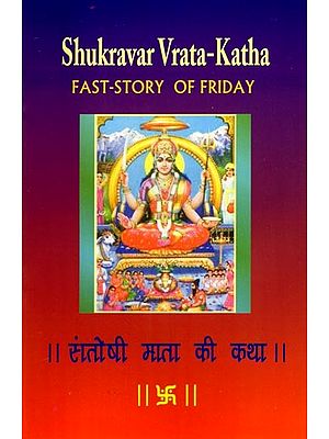 शुक्रवार व्रत-कथा: Shukravar Vrata-Katha: Fast-Story of Friday (Story of Mother Goddess Santoshi For Fasting on Friday)