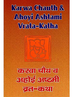 करवा चौथ व अहोई अष्टमी व्रत-कथा: Karwa Chauth & Ahoyi Ashtami Vrata-Katha