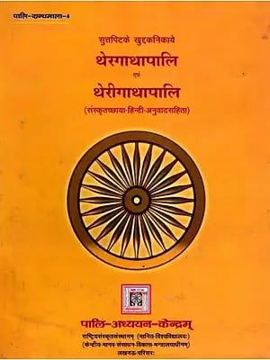 सुत्तपिटके खुद्दकनिकाये थेरगाथापालि एवं थेरीगाथापालि (संस्कृतच्छाया-हिन्दी-अनुवादसहिता): Suttapit's Khuddakanikaya Theragathapali and Therigathapali (Sanskritchhaya-Hindi-Anuvadasahita)