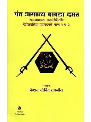 पंत अमात्य बावडा दप्तर (भाग - १ व २): Pant Amatya Bavada Record (Vol. I & II) Marathi