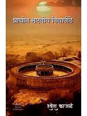 प्राचीन भारतीय विद्यापीठे: Ancient Indian Universities (Marathi)