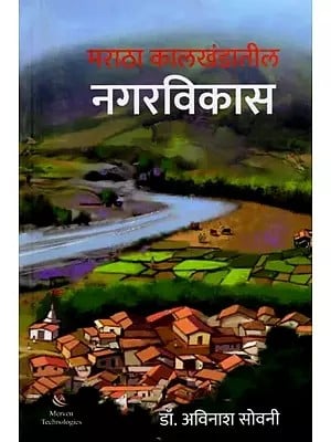 मराठा कालखंडातील नगरविकास: Urban Development in the Maratha Period (Marathi)