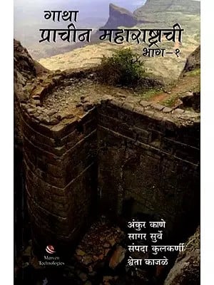 गाथा प्राचीन महाराष्ट्राची (भाग-१): Saga of Ancient Maharashtra (Part-1)