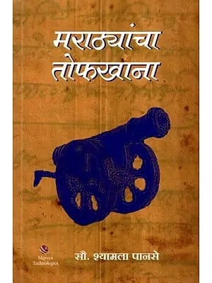 मराठ्यांचा तोफखाना: Artillery of the Marathas (Marathi)