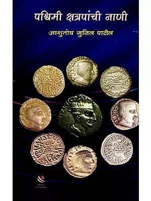 पश्चिमी क्षत्रपांची नाणी: Coins of the Western Satraps (Marathi)