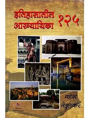 इतिहासातील १२५ आख्यायिका: 125 Legends of History (Marathi)