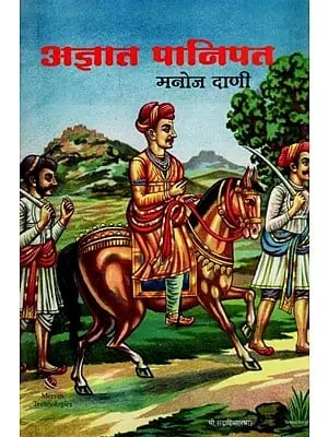 अज्ञात पानिपत: Unknown Panipat (Marathi)