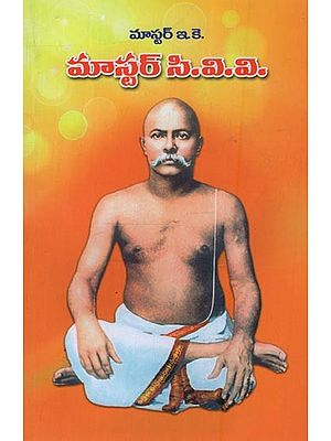 మాస్టర్ సి.వి.వి- Master C.V.V. in Telugu