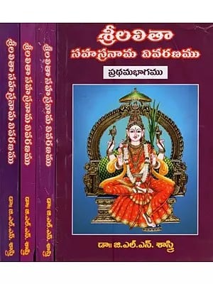 శ్రీలలితా సహస్రనామ వివరణము: Explanation of Sri Lalitha Sahasranama in Telugu (Set of 4 Volumes)