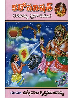 కఠోపనిషత్తు: రహస్యప్రకాశము: Kathopanishad: Secret Enlightenment in Telugu