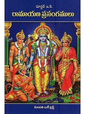 రామాయణ ప్రసంగములు: Ramayana Prasangamulu in Telugu