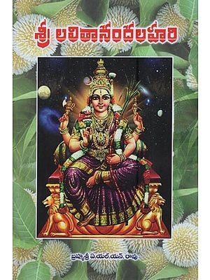 శ్రీ లలితానందలహరి: Shri Lalithananda Lahari in Telugu