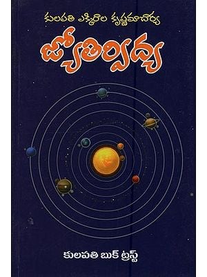 జ్యోతిర్విద్య: Jyotirvidya in Telugu