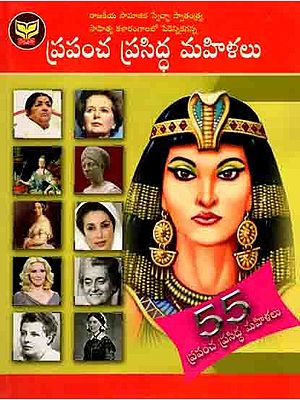 ప్రపంచ ప్రసిద్ధ మహిళలు: Prapancha Prasidda Mahilalu (Telugu)