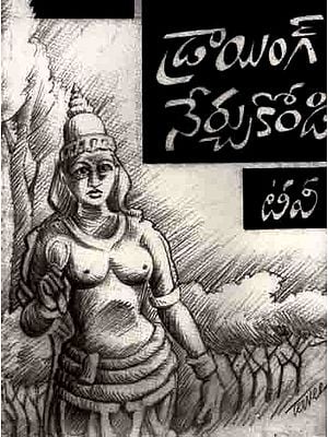 డ్రాయింగ్ నేర్చుకోండి: Drawing Nerchukondi (Telugu)