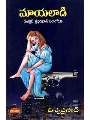 మాయలాడి- డిటెక్టివ్ శ్రీభగవాన్ పరిశోధన: Mayaladi- Detective Sribhagavan's Investigation (Telugu)