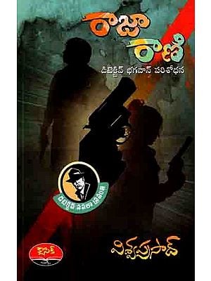 రాజా రాణి డిటెక్టివ్ భగవాన్ పరిశోధన: Detective Navalaa Sravanthi (Raja Rani, Challenge Rani) Telugu