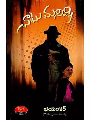 చాటు మనిషి: Chaatu Manishi (Novel inTelugu)