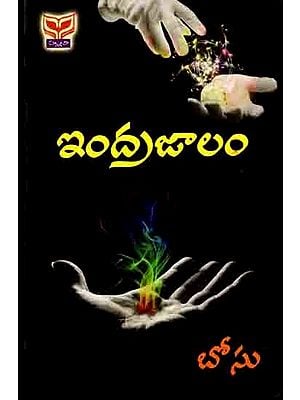 ఇంద్రజాలం: Indrajalam (Telugu)