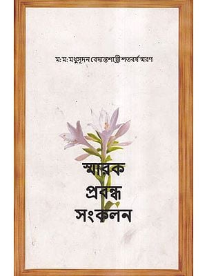 স্মারক প্রবন্ধ-সংকলন- Smarak Prabandha Sankalan: Mahamahopadhyaya Madhusudan Vedanta Shastri Centenary Commemoration (Bengali)