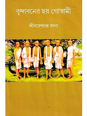 বৃন্দাবনের ছয় গোস্বামী- Six Goswamis of Vrindavan (Bengali)